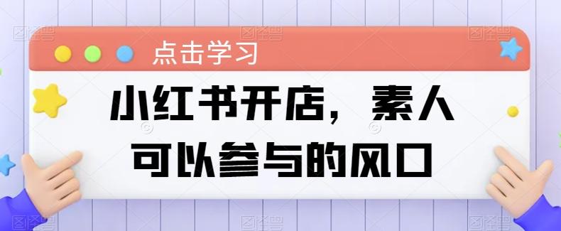 小红书开店，素人可以参与的风口-小艾项目网