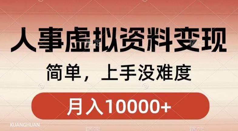 人事刚需资料变现，几分钟一个作品，小白简单上手，月入1w+-小艾项目网