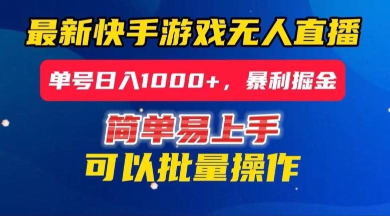 快手无人直播暴利掘金，24小时无人直播，单号日入1000+【揭秘】-小艾项目网
