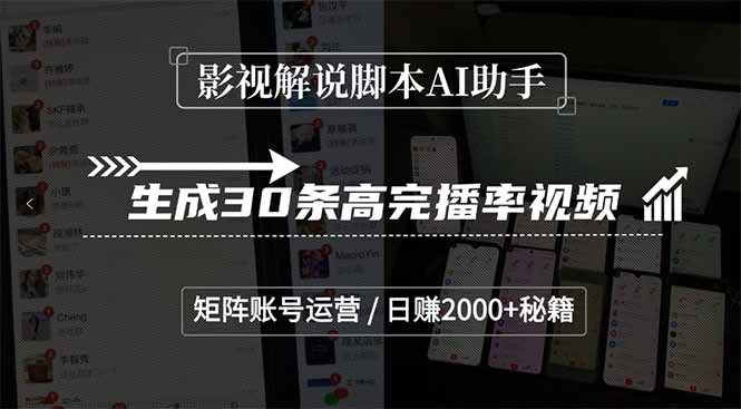 影视解说脚本AI助手，生成30条高完播率视频，矩阵账号运营，日赚2000+秘籍-小艾项目网