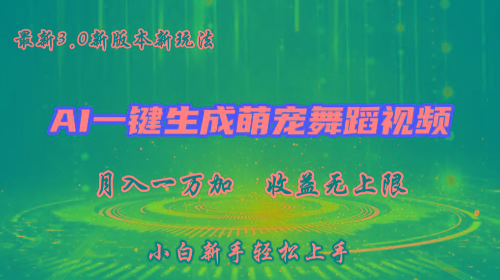AI一键生成萌宠热门舞蹈，3.0抖音视频号新玩法，轻松月入1W+，收益无上限-小艾项目网