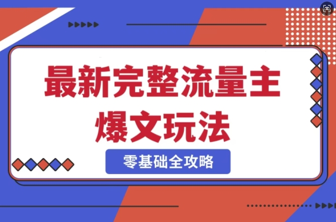 完整爆款公众号玩法，冷门新赛道，每天5分钟，每天轻松出爆款-百盛轻创