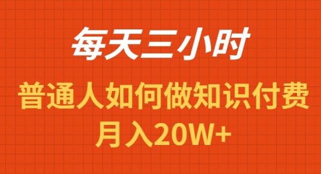 每天操作三小时，如何做识付费项目月入20W+-百盛轻创