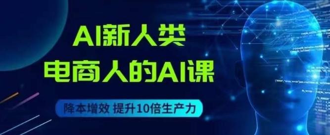 AI新人类-电商人的AI课，用世界先进的AI帮助电商降本增效-小艾项目网
