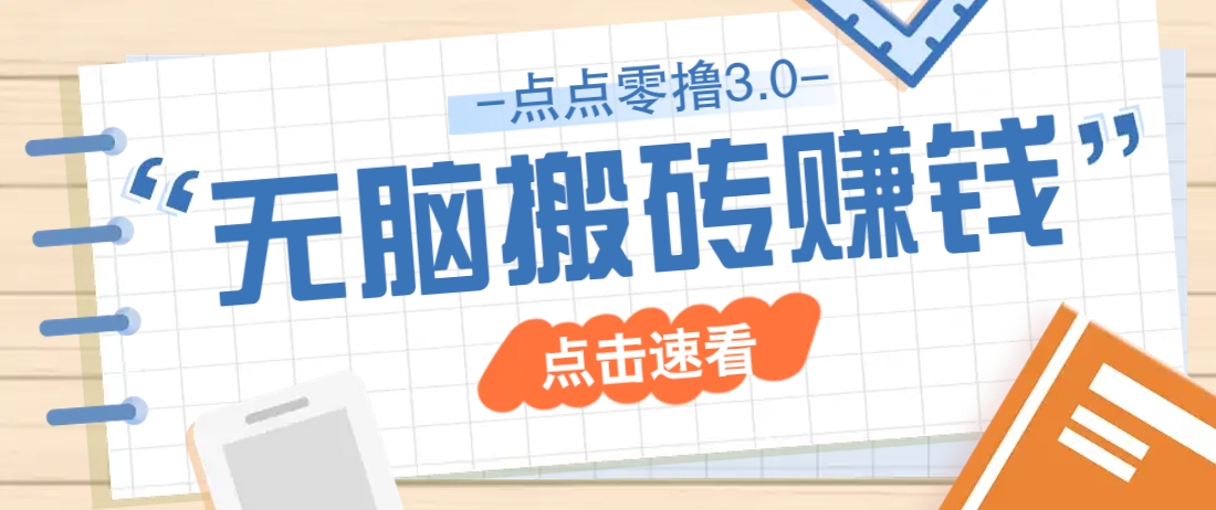 点点零撸3.0，零成本零门槛多种玩法，新手小白只需点点手机即可轻松日赚50+-百盛轻创