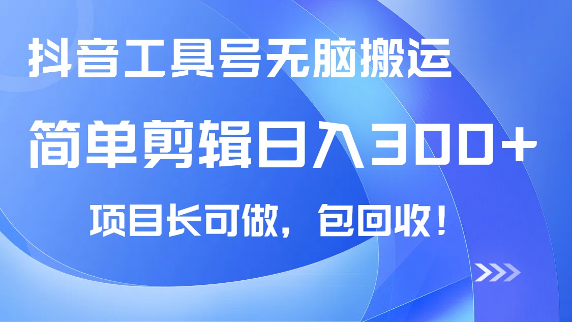 抖音工具号无脑搬运玩法，小白轻松可日入300+包回收，长期可做-百盛轻创