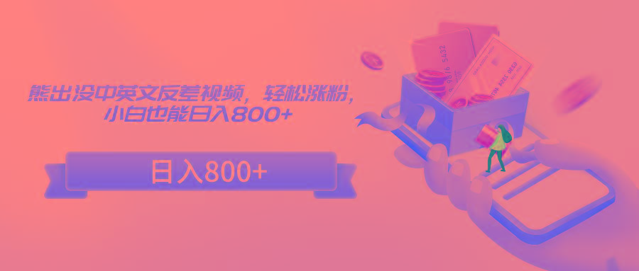 熊出没中英文反差视频，轻松涨粉，小白也能日入800+-百盛轻创