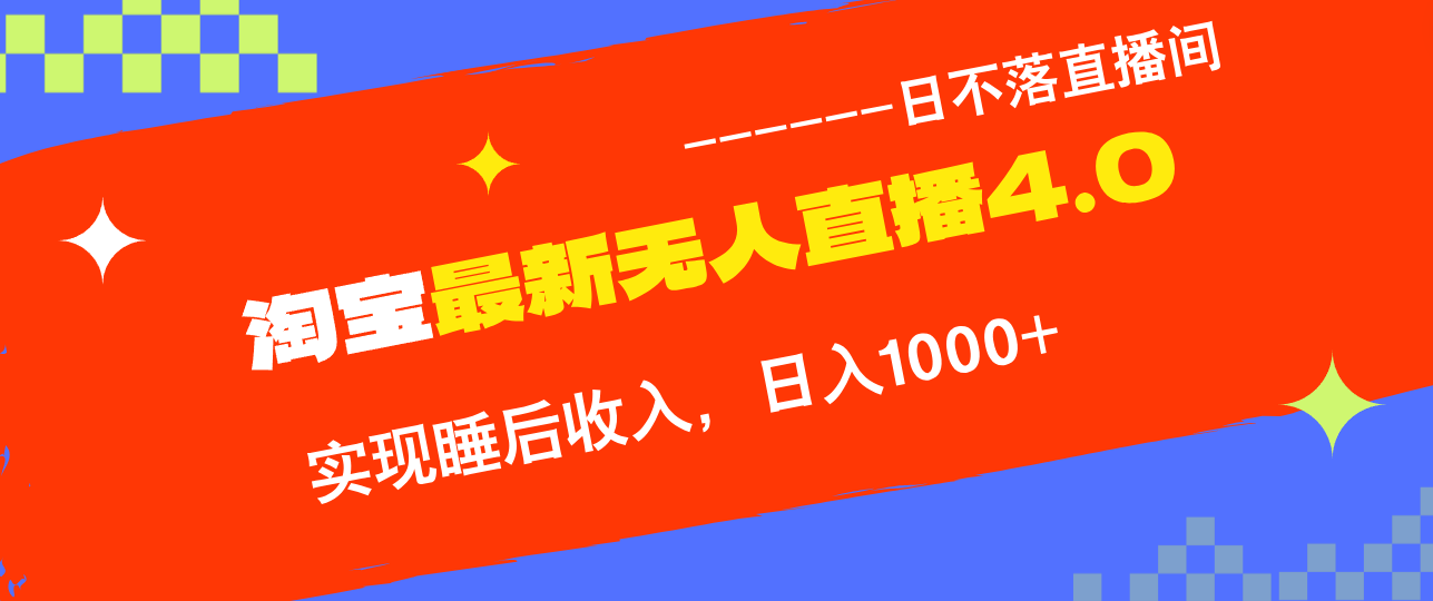 TB无人直播4.0九月份最新玩法，不违规不封号，完美实现睡后收入，日躺…-小艾项目网