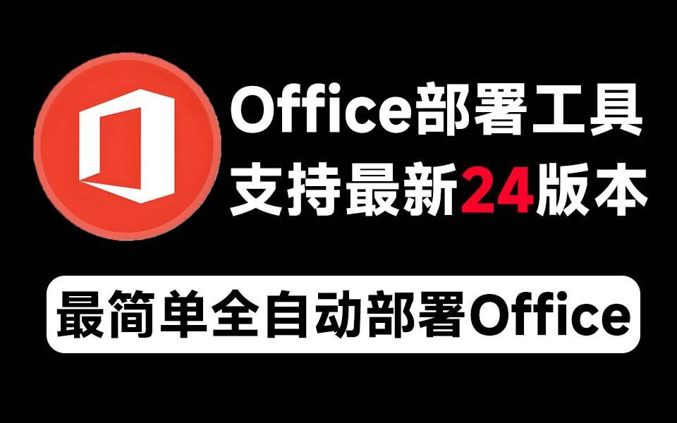 Mocreak Office全自动部署安装工具-百盛轻创
