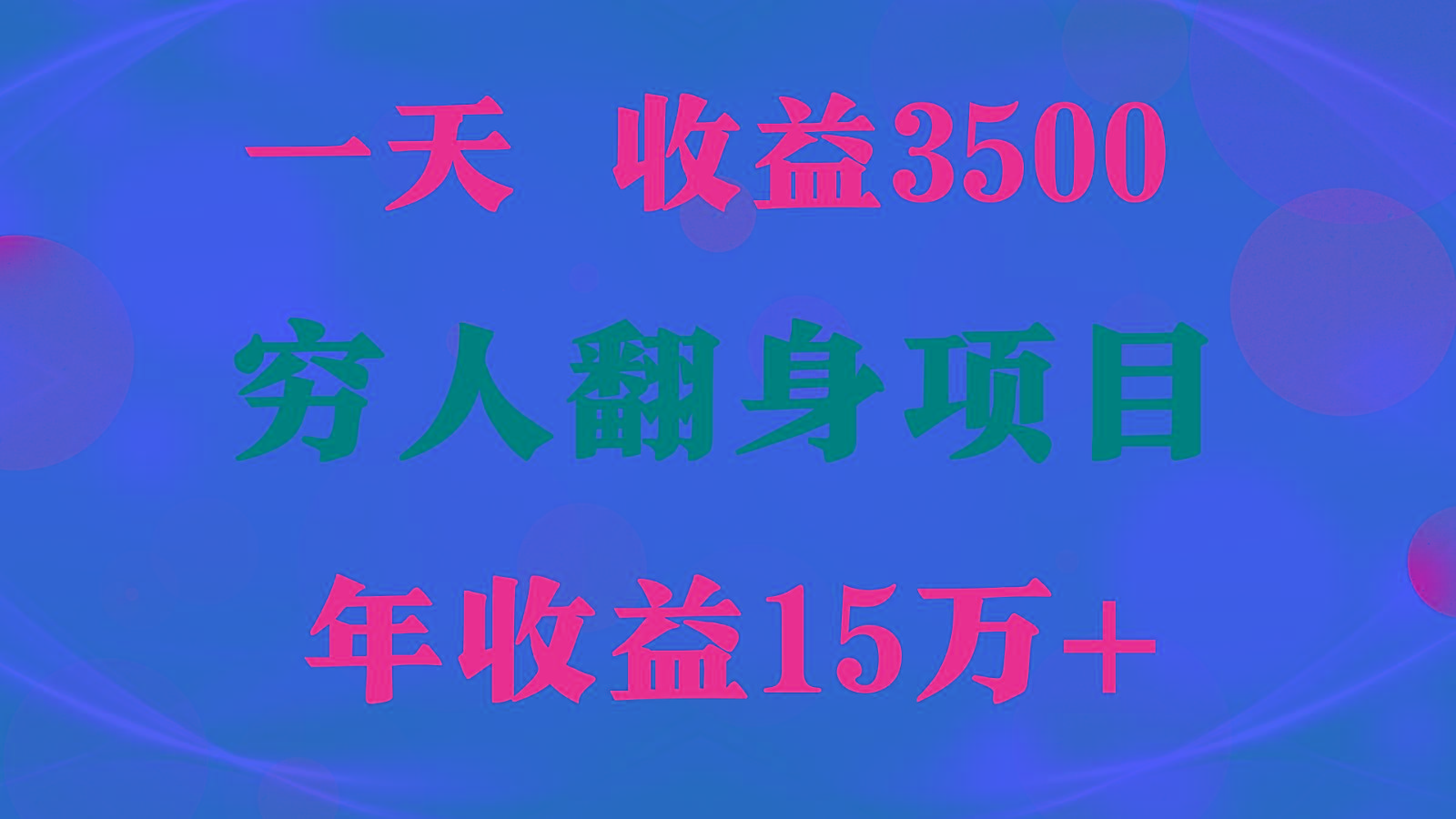 闷声发财的项目,一天收益3500+, 想赚钱必须要打破常规-小艾项目网