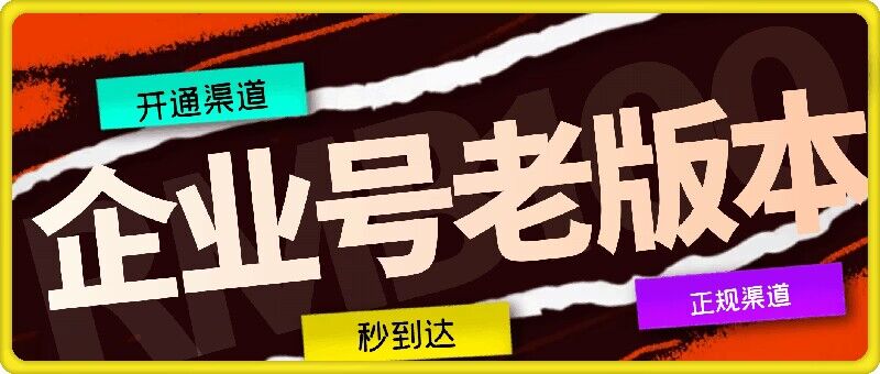 企业号老版本开通渠道，秒到达，正规渠道-百盛轻创