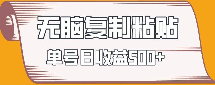 无脑复制粘贴，快速起号无限放大,单号日收益500+-百盛轻创