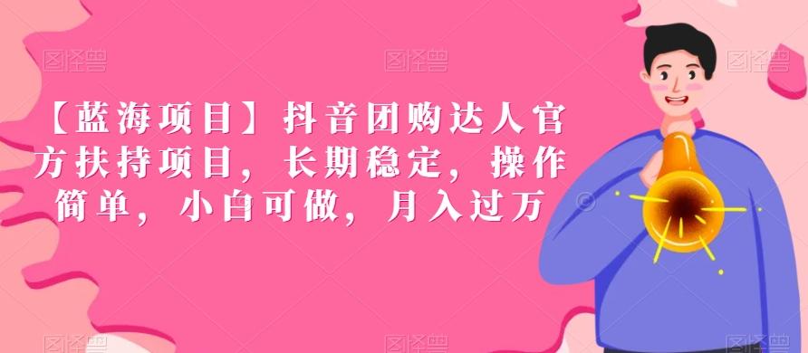 【蓝海项目】抖音团购达人官方扶持项目，长期稳定，操作简单，小白可做，月入过万【揭秘】-百盛轻创
