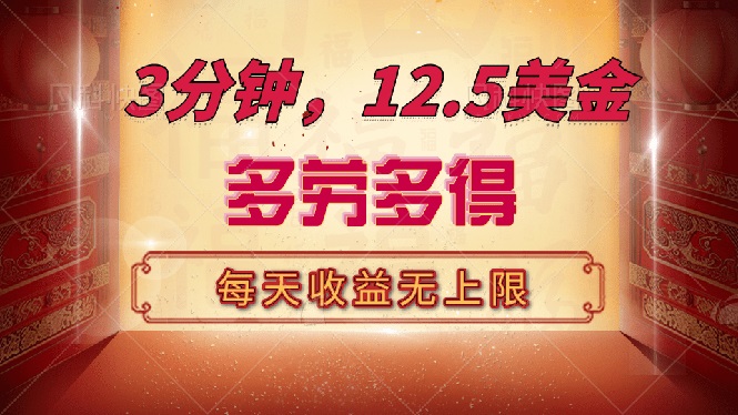 三分钟，12.5美金，每天无限自撸，多劳多得，收益无上限-小艾项目网
