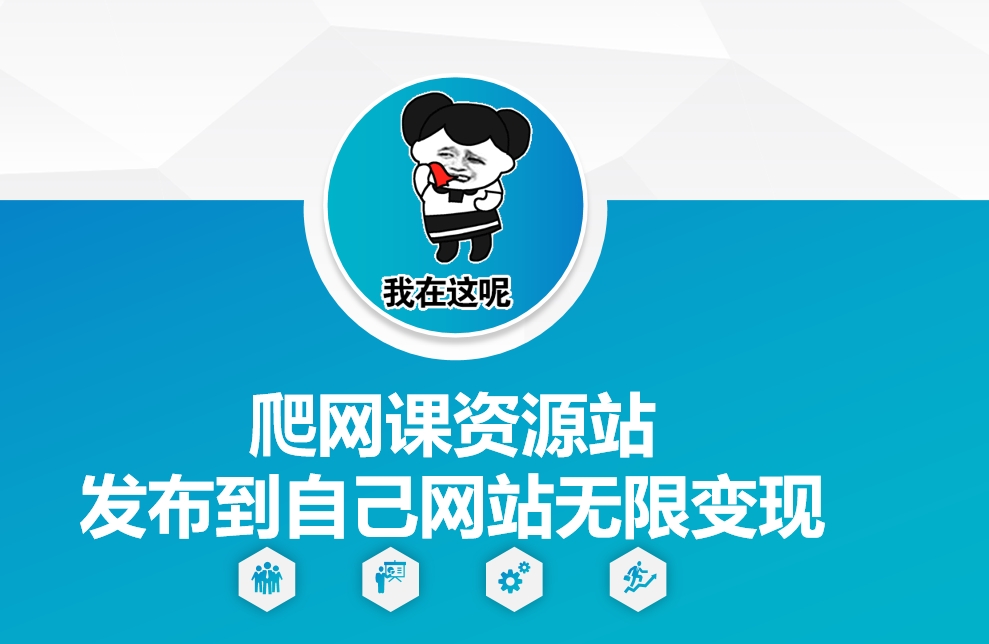 爬网课资源站发布到自己网站无限变现【揭秘】-小艾项目网