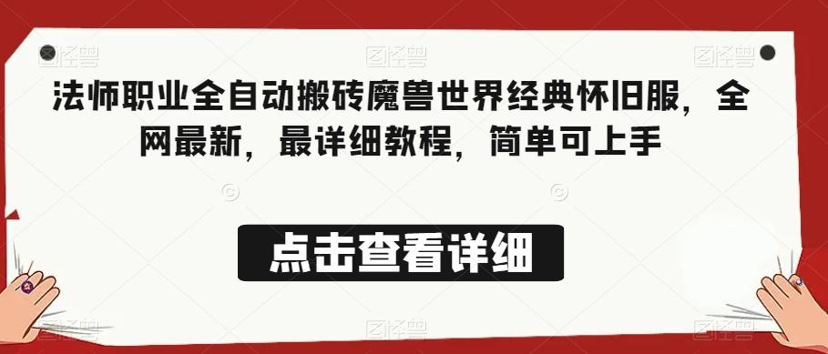 法师职业全自动搬砖魔兽世界经典怀旧服，全网最新，最详细教程，简单可上手【揭秘】-小艾项目网