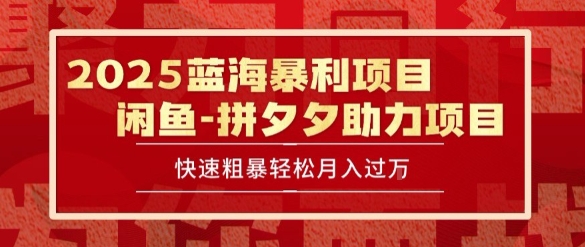 2025 最新闲鱼蓝海暴利项目 快速粗暴让你月入过1W不是梦，保姆级教程【揭秘】-小艾项目网