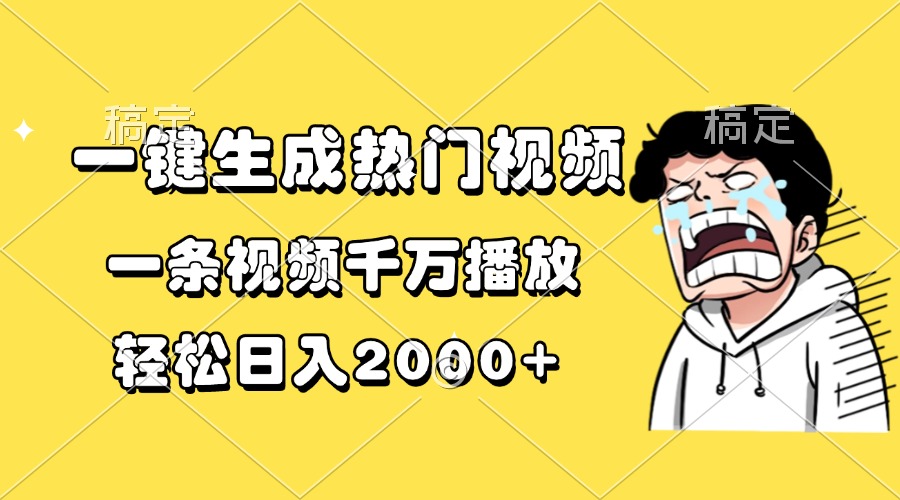 一键生成热门视频，一条视频千万播放，轻松日入2000+-百盛轻创