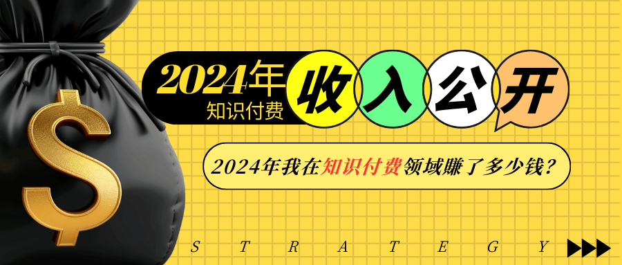 2024年知识付费收入大公开！2024年我在知识付费领域賺了多少钱？-百盛轻创