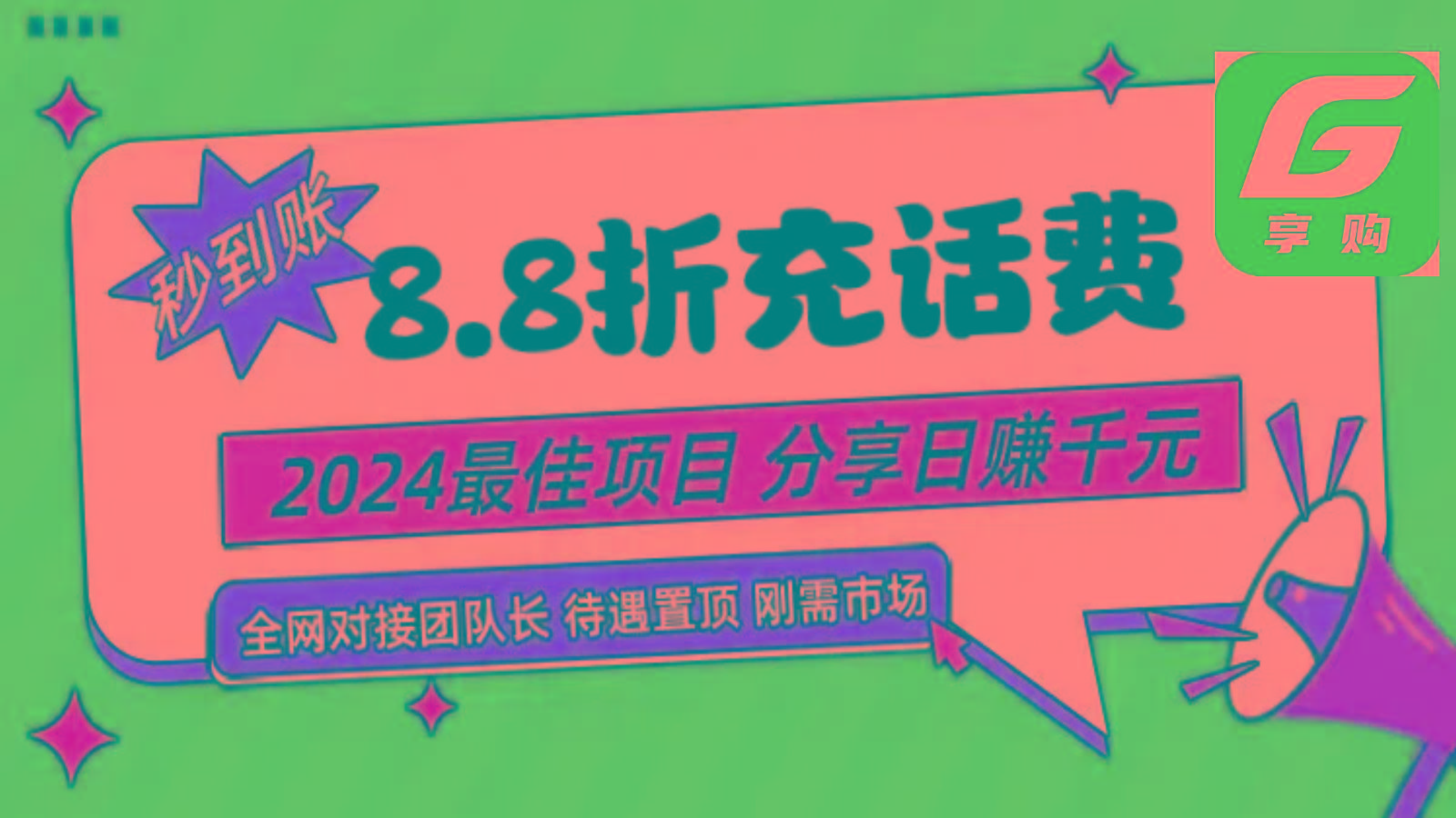 88折充话费，秒到账，自用省钱，推广无上限，2024最佳项目，分享日赚千元，小白专属-百盛轻创