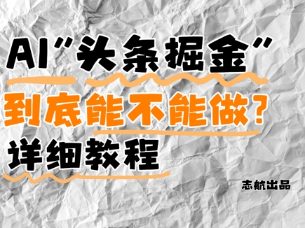 AI头条掘金是什么？还能不能做？详细讲解-百盛轻创