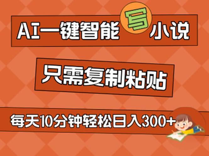 AI一键智能写小说，无脑复制粘贴，小白也能成为小说家 不用推文日入200+-百盛轻创