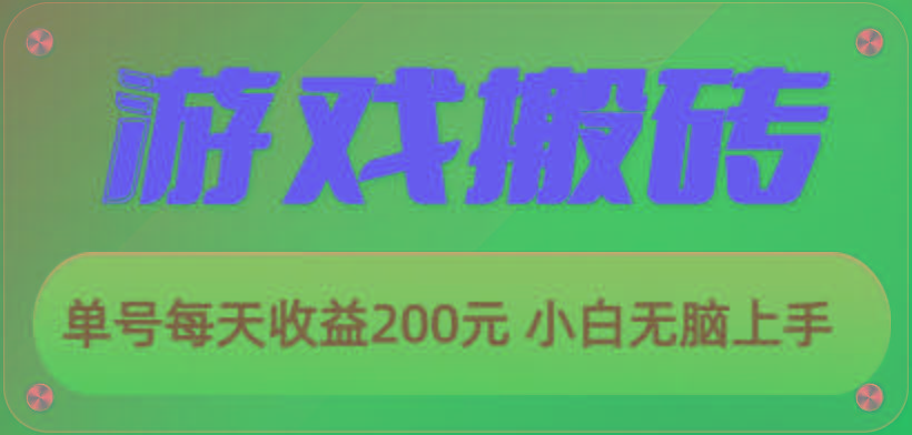 游戏全自动搬砖，单号每天收益200元 小白无脑上手-百盛轻创