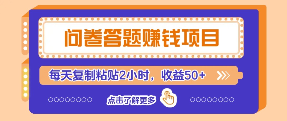 问卷答题赚钱项目新平台,新手小白也能操作,每天复制粘贴2小时,收益50+-百盛轻创
