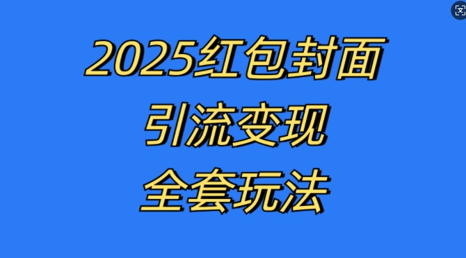 红包封面引流变现全套玩法，最新的引流玩法和变现模式，认真执行，嘎嘎赚钱【揭秘】-百盛轻创
