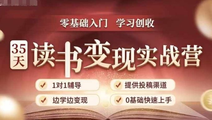 35天读书变现实战营，从0到1带你体验读书-拆解书-变现全流程，边读书边赚钱-百盛轻创