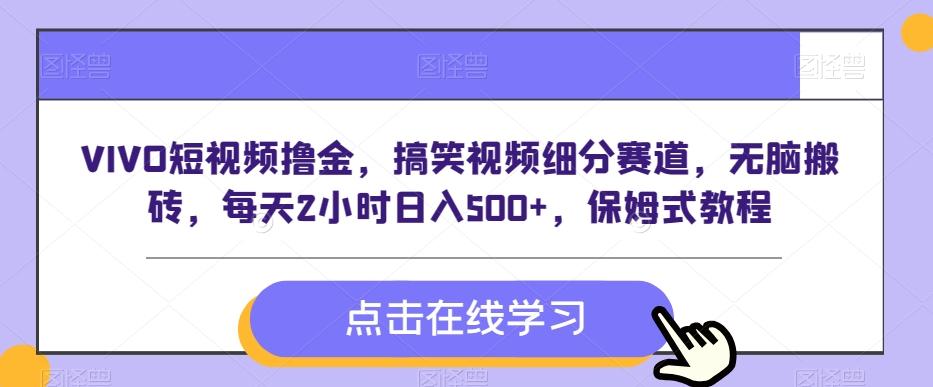 VIVO短视频撸金，搞笑视频细分赛道，无脑搬砖，每天2小时日入500+，保姆式教程-百盛轻创