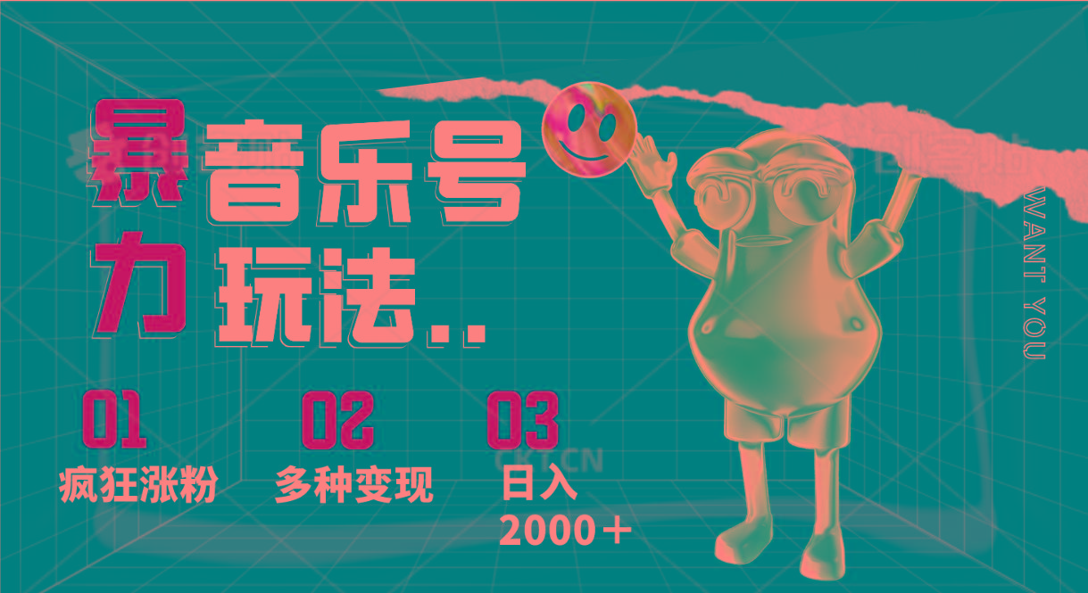 音乐号暴力玩法，疯狂涨粉，多种变现，日入2000＋-百盛轻创
