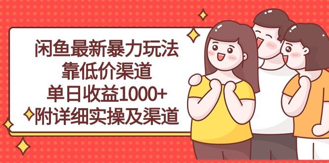 闲鱼最新暴力玩法，靠低价渠道单日收益1000+，附详细实操及渠道-百盛轻创