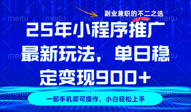 25年小程序推广最新玩法，稳定日入900+，副业兼职的不二之选-百盛轻创