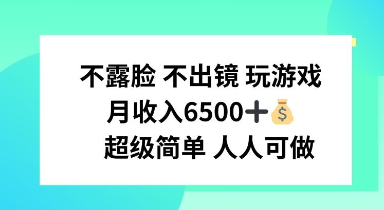 不露脸 不出境 玩游戏，月入6500 超级简单 人人可做【揭秘】-小艾项目网