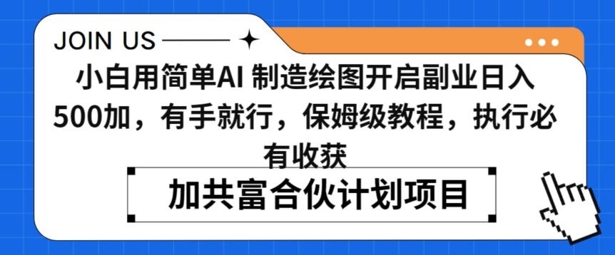 小白用简单AI，制造绘图开启副业日入500加，有手就行，保姆级教程，执行必有收获【揭秘】-百盛轻创