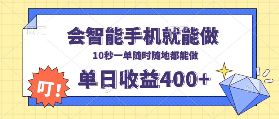 会智能手机就能做，十秒钟一单，有手机就行，随时随地可做单日收益400+-百盛轻创