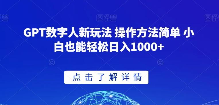 GPT数字人新玩法 操作方法简单 小白也能轻松日入1000+【揭秘】-百盛轻创