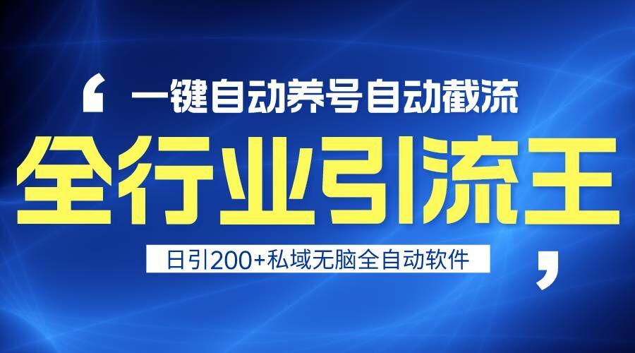 全行业引流王！一键自动养号，自动截流，日引私域200+，安全无风险-百盛轻创