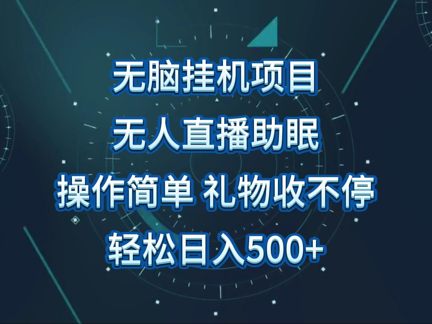 无人直播助眠项目，无脑挂机，操作简单，解放双手，礼物刷不停-小艾项目网