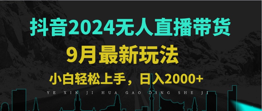 9月抖音无人直播带货新玩法，不违规，三天起号，轻松日躺赚1000+-百盛轻创