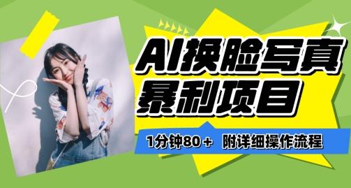 一分钟80+，AI换脸写真项目进阶玩法，附带保姆级教程，小白也可轻松上手【揭秘】-百盛轻创