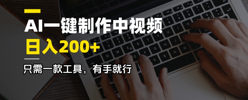AI一键制作中视频，日入200＋，只需一款工具，有手就行-百盛轻创