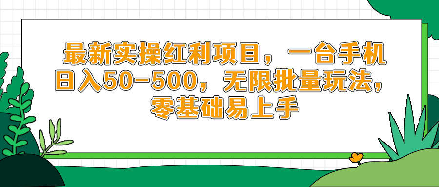 最新实操红利项目，一台手机日入50-500，无限批量玩法，零基础易上手-百盛轻创