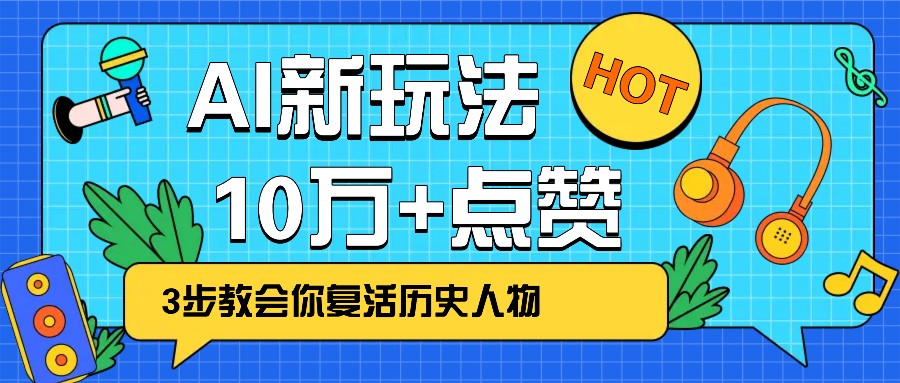 利用AI让历史 “活” 起来,3步教会你复活历史人物,轻松10万+点赞!-小艾项目网