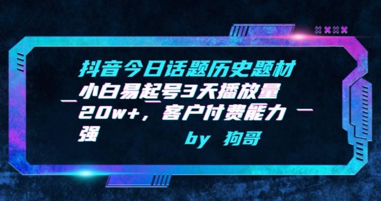 抖音今日话题历史题材-小白易起号3天播放量20w+，客户付费能力强【揭秘】-小艾项目网