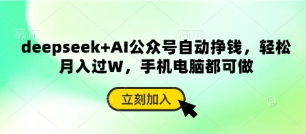 deepseek+AI公众号自动挣钱，轻松月入过W，手机电脑都可做-小艾项目网