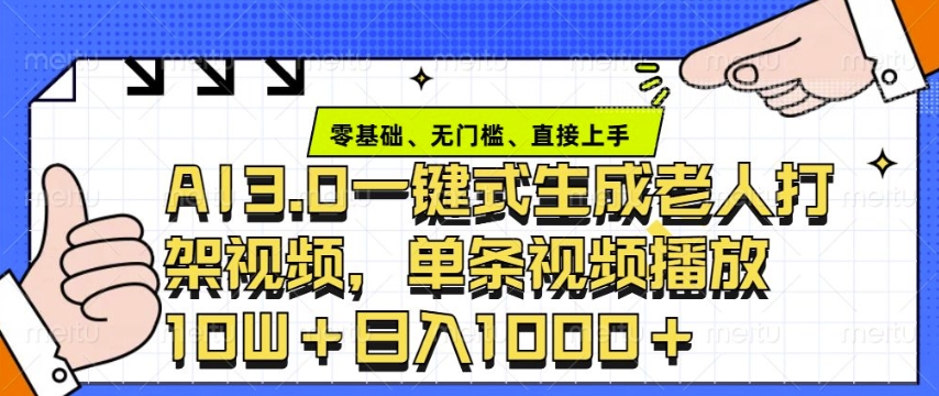 ai3.0玩法快速制作老年人争吵决斗视频，一条视频点赞10W+，单日变现多张-百盛轻创