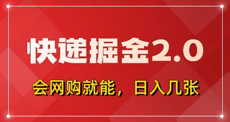 快递掘金2.0，拼多多0元购+快递返佣，全自动下单软件，小白轻松上手，日入5张+【揭秘】-百盛轻创