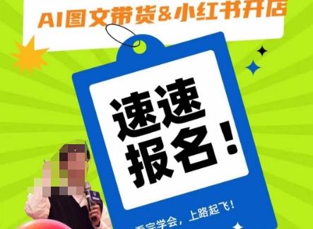 AI图文带货&小红书开店,入门到精通,看完学会,上路起飞!